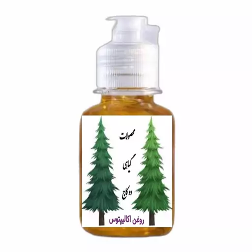 روغن اکالیپتوس رفع مشکلات تنفسی(ارسال رایگان)