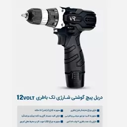 دریل شارژی تک باتری ویوارکس مدل VR12V-1C