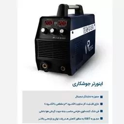 اینورتر جوشکاری 200 آمپر پلاس ویوارکس مدل VR200-PLUS