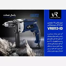 دریل چکشی سه نظام 13 نیم تنه فلزی ویوارکس مدل VR8113-ID