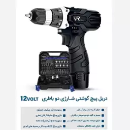 دریل شارژی 2 باتری با لوازم 12 ولت ویوارکس مدل VR12V-2A