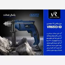 دریل چکشی سه نظام 13 ویوارکس مدل VR6513-ID