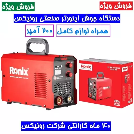 فروش ویژه اینورتر جوشکاری 200 آمپر رونیکس توربو فن پلاس مدل RH-4604 همراه لوازم کامل و کارت گارانتی شرکت 4604 رونیکس