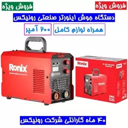 اینورتر جوشکاری 200 آمپر توربو فن پلاس رونیکس 4604 مدل RH-4604 باکارت گارانتی 40 ماهه رونیکس