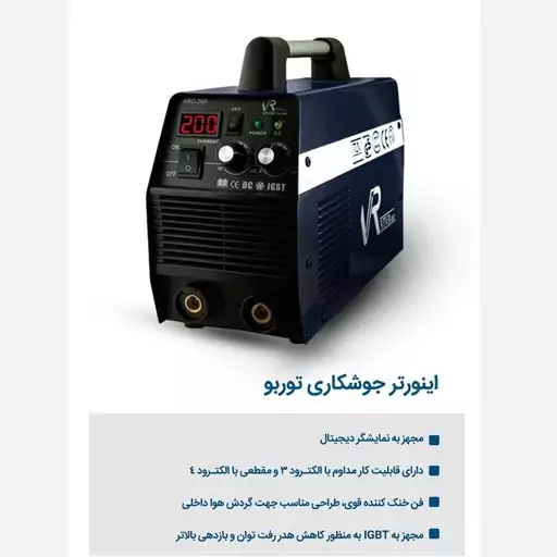 اینورتر جوشکاری اتاق بزرگ 200 آمپر ویوارکس مدل VR200-TURBO