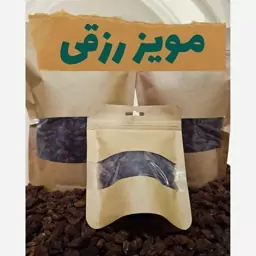 مویز درشت و درجه یک رزقی (فخری) (500گرم)