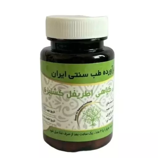 مکمل گیاهی اطریفل گشنیزی موسسه حکیم خیراندیش 