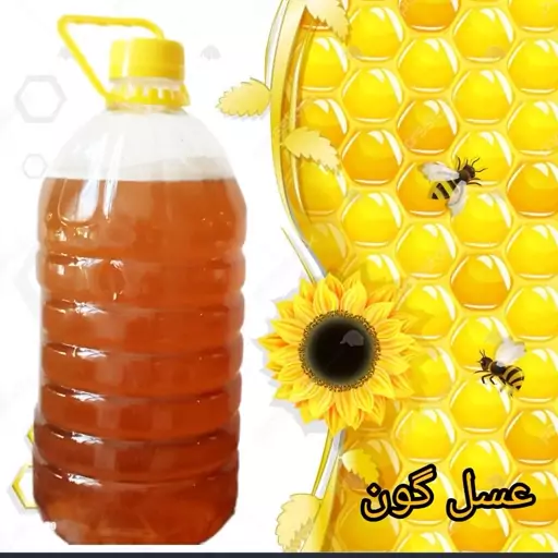 عسل گون درجه یک با ساکاروز زیر 4درصد 