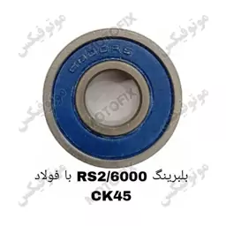 بلبرینگ 6000/2RS با فولاد CK45 برند کوکما (COOKMA)