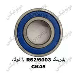 بلبرینگ 6003/2RS با فولاد CK45 برند کوکما (COOKMA)