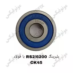 بلبرینگ 6200/2RS با فولاد CK45 برند کوکما (COOKMA)