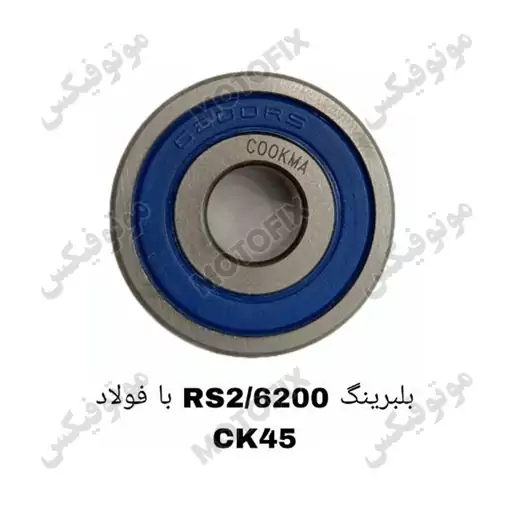 بلبرینگ 6200/2RS با فولاد CK45 برند کوکما (COOKMA)