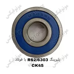 بلبرینگ 6303/2RS با فولاد CK45 برند کوکما (COOKMA)