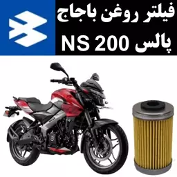 فیلتر روغن پالس NS 200