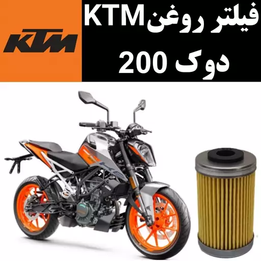 فیلتر روغن KTM دوک 200