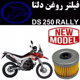 فیلتر روغن دلتا DS 250 رالی