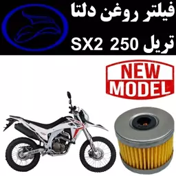 فیلتر روغن تریل دلتا SX2 250