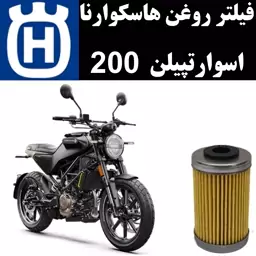 فیلتر روغن هاسکوارنا اسوارتپیلن 200