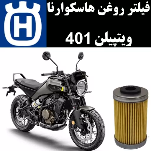 فیلتر روغن هاسکوارنا ویتپیلن 401