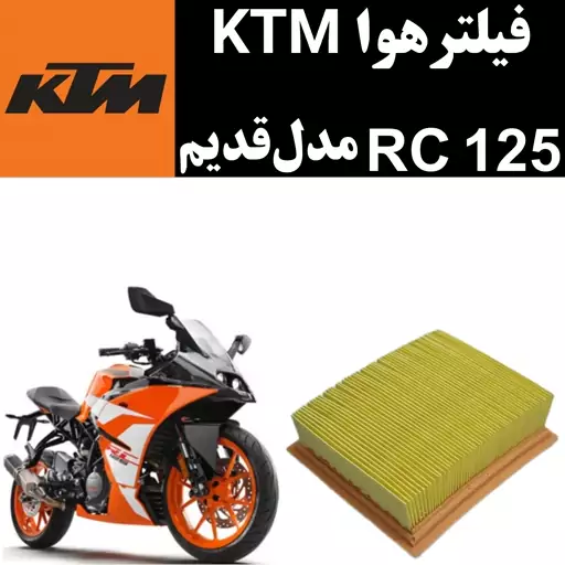 فیلتر هوا KTM RC 125 مدل قدیم