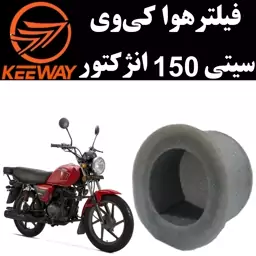 فیلتر هوا کی وی سیتی 150 انژکتور