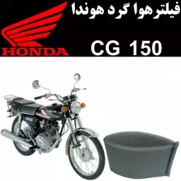 فیلتر هوا گرد هوندا CG 150