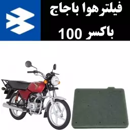 فیلتر هوا باکسر 100