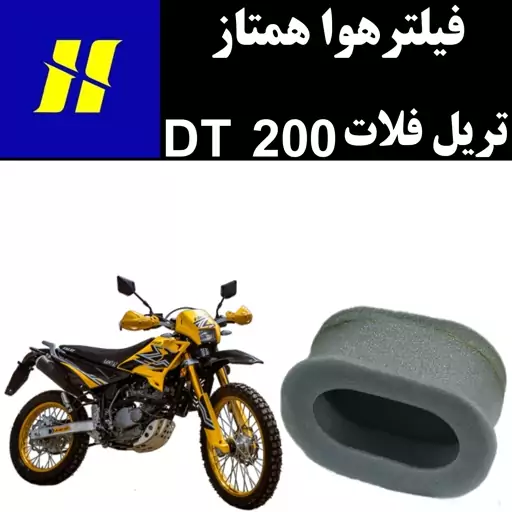 فیلتر هوا تریل همتاز فلات DT 200