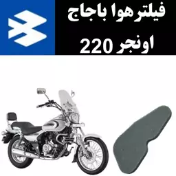 فیلتر هوا اونجر 220