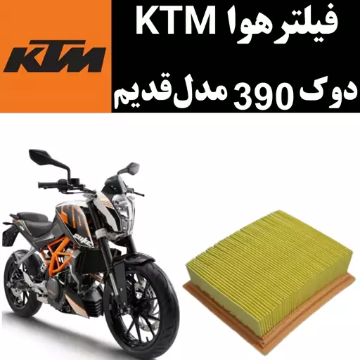 فیلتر هوا KTM دوک 390 مدل قدیم