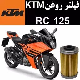 فیلتر روغن KTM RC 125