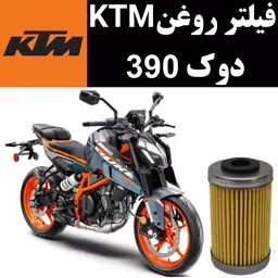 فیلتر روغن KTM دوک 390