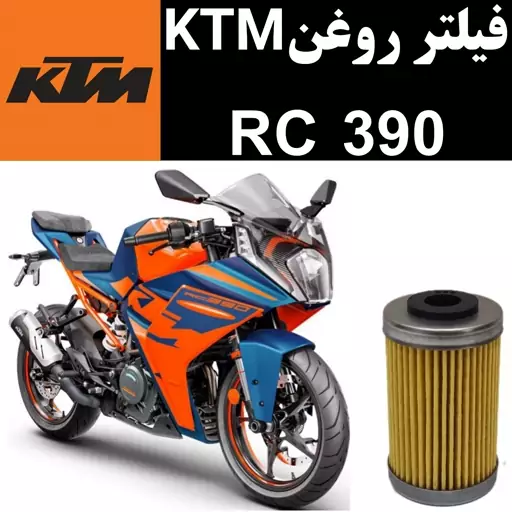 فیلتر روغن KTM RC 390