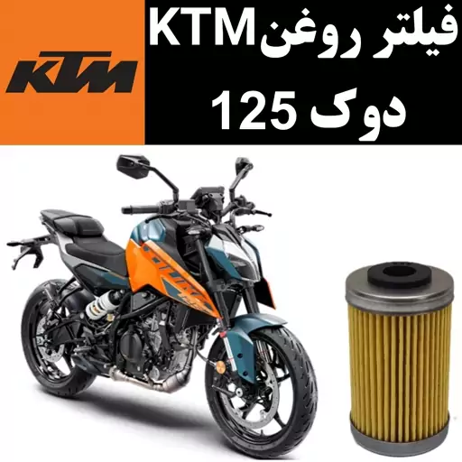 فیلتر روغن KTM دوک 125