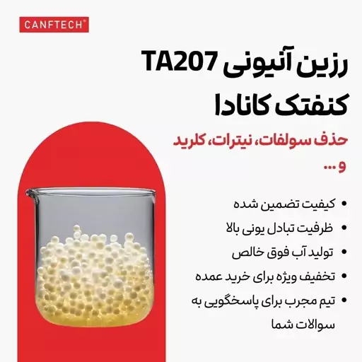 رزین آنیونی کنفتک TA207PU