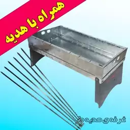 منقل کباب پز تاشو 55 در 30 - با 6 عدد سیخ هدیه