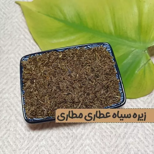 دانه زیره سیاه 100 گرمی تمیز با بوی عالی