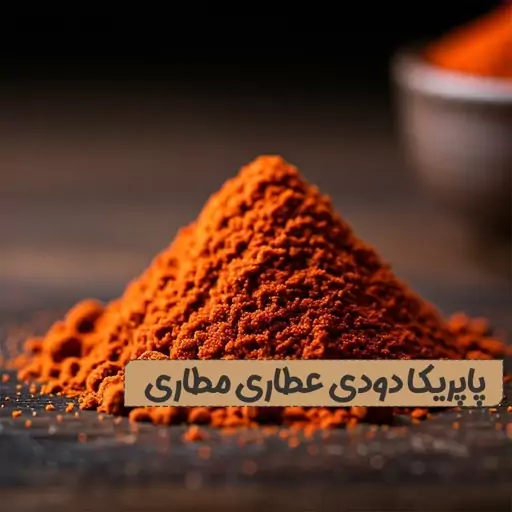 پودر پاپریکا دودی 100 گرمی