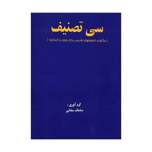 کتاب شیوه نی نوازی سلمک سقائی 