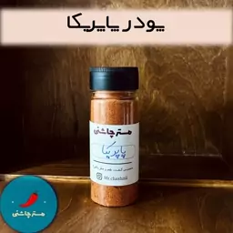 پودر پاپریکا (60 و 200 گرم)