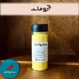 پودر آرومات (80 و 250 گرم)