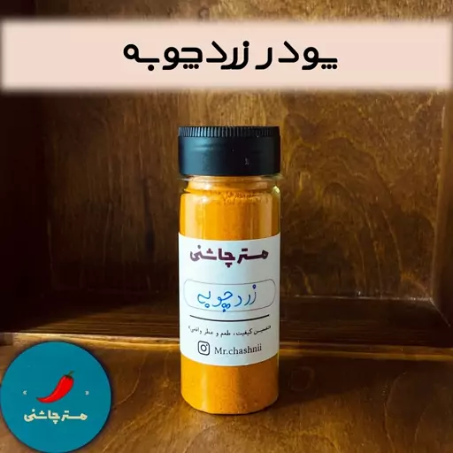 پودر زردچوبه چهارمینار (60 و 200 گرم)