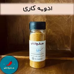 ادویه کاری 11 قلم (60 و 200 گرم)