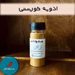 ادویه خورشتی (60 و 200 گرم)