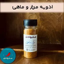 ادویه مرغ و ماهی (60 و 200 گرم)