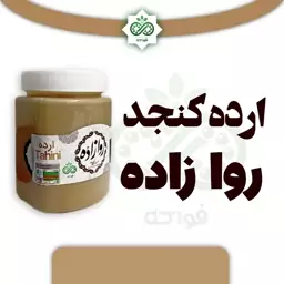 ارده کنجد روازاده با سیب سلامت 500 گرم