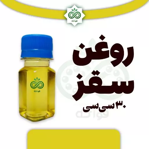 روغن سقز 30 سی سی اصل اعلی خالص