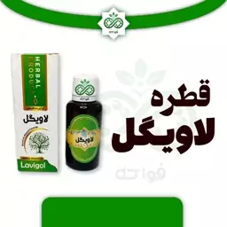 قطره لاویگل حکیم خیراندیش ضد اختلالات عصبی، گیاهی