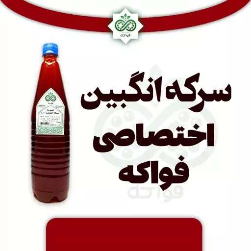 شربت سرکه انگبین اختصاصی فواکه یک لیتری