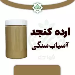 ارده کنجد اعلی تک آتشه فواکه 500 گرم